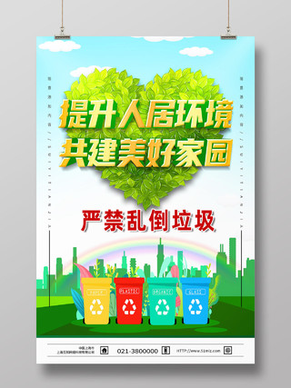 绿色卡通改善人居环境共建美好家园提升人居环境海报